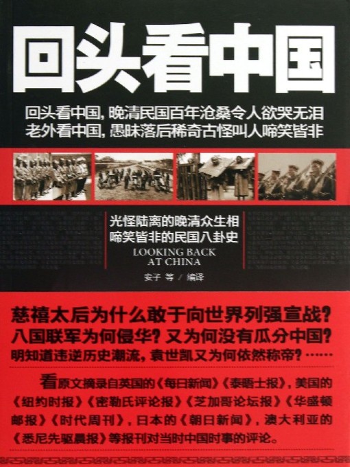Title details for 回头看中国(Looking Back at China) by 安子 - Available